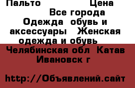 Пальто cop copine › Цена ­ 3 000 - Все города Одежда, обувь и аксессуары » Женская одежда и обувь   . Челябинская обл.,Катав-Ивановск г.